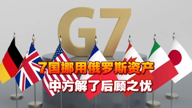 G7准备挪用俄罗斯冻结资产,普京处境艰难之际,中方解了后顾之忧