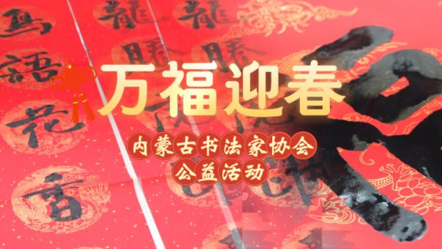 百万副春联迎新春——内蒙古书法家协会“万福迎春”公益活动