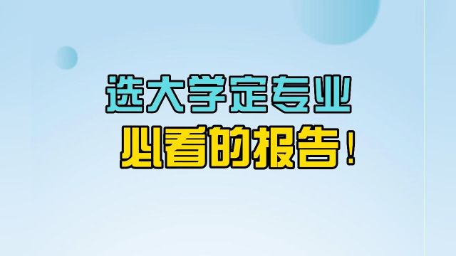 选大学前必须了解的10种方法:选大学定专业,必看的报告!