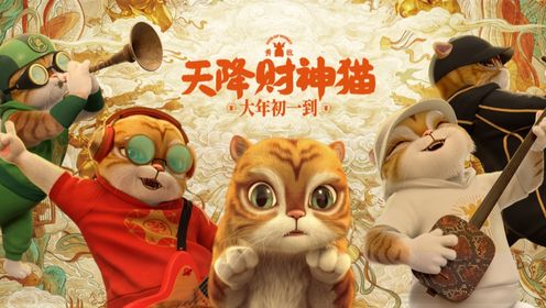 《黄貔：天降财神猫》曝粤语版终极预告 财神猫黄貔带领五路分身来人间种摇钱树