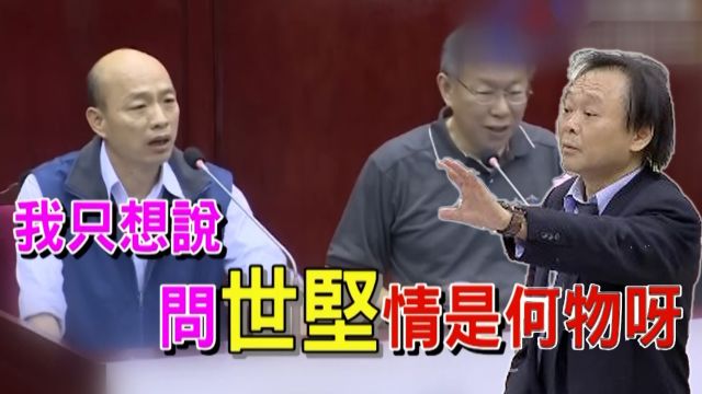 “扶龙王”王世坚:台北市议会质询变综艺现场意外捧红韩国瑜