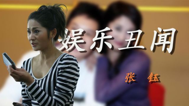 张钰:曾靠着20盘录像带,曝光多位导演的真面目,圈内的秘密由此揭开