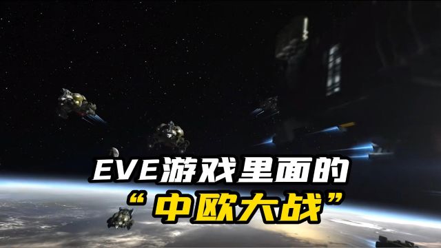 EVE游戏里面的“世界大战”,小日本被胖揍,美欧损失极为惨重