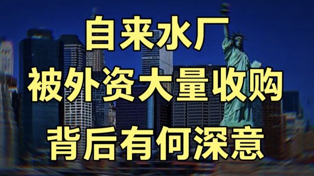 外资控股中国城市自来水厂,是真是假,背后又有何深意?