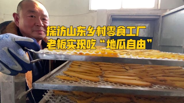 探访山东农村零食工厂,老板实现吃“地瓜自由”,产品畅销北上广