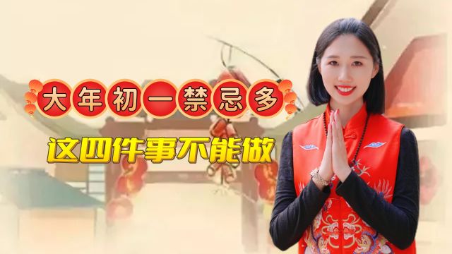 大年初一禁忌多,这四件事不做,一年顺,日子红红火火