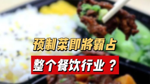 若预制菜侵占餐饮行业,那消费者的安全该由谁保障?