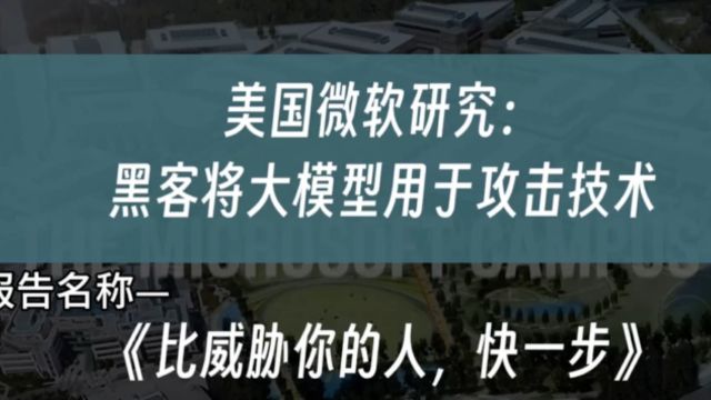 美国微软研究:黑客将大模型用于攻击技术