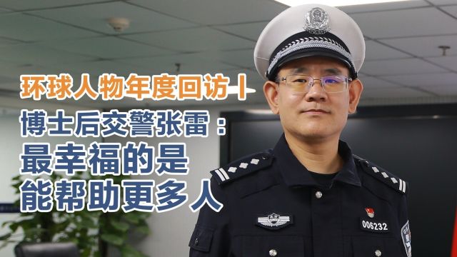 环球人物年度回访|博士后交警张雷:最幸福的是能帮助更多人