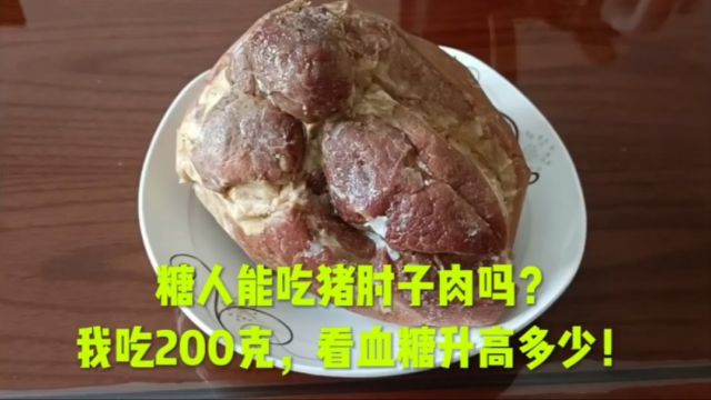 糖人能吃猪肘子肉吗?我吃200克,看血糖升高多少!