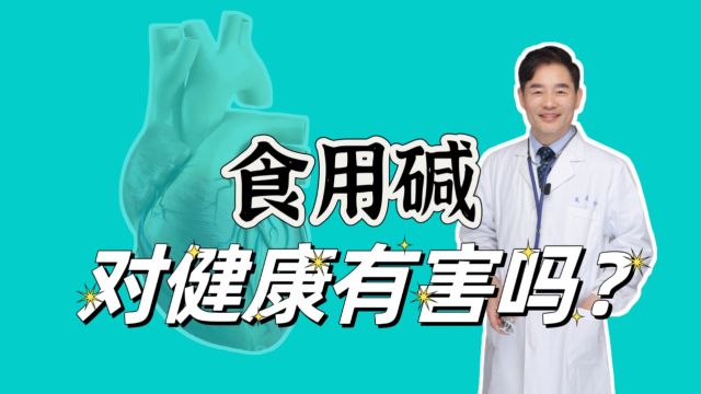 食用碱对人体有害吗?常吃碱面,身体会有哪些改变? 