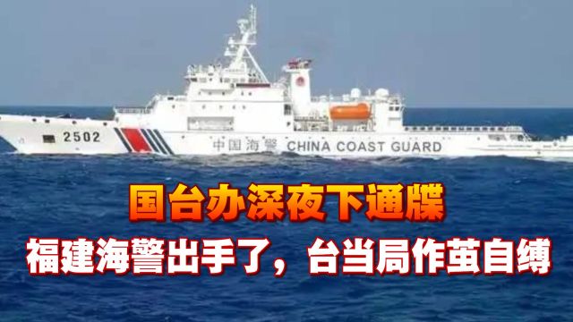 国台办深夜发声后,福建海警在厦金海域开展执法巡查行动