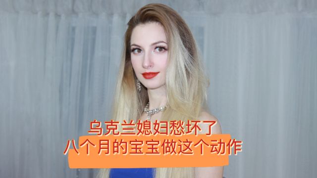 乌克兰媳妇愁坏了,没想到八个多月的小宝宝抓小鸡鸡,这正常吗