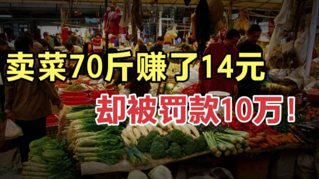 帮邻居卖菜70斤赚了14元,却被罚10万!法院认为处罚太重不予支持,判决令人拍手称快