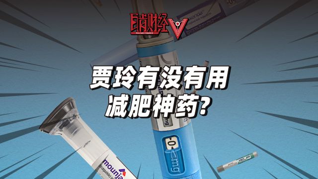 贾玲减肥100斤,有人质疑用了减肥神药?司美格鲁肽究竟是啥?