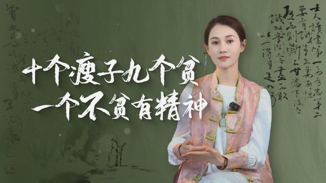 俗语“十个瘦子九个贫”,有什么讲究?财富和胖瘦真的有关系吗?