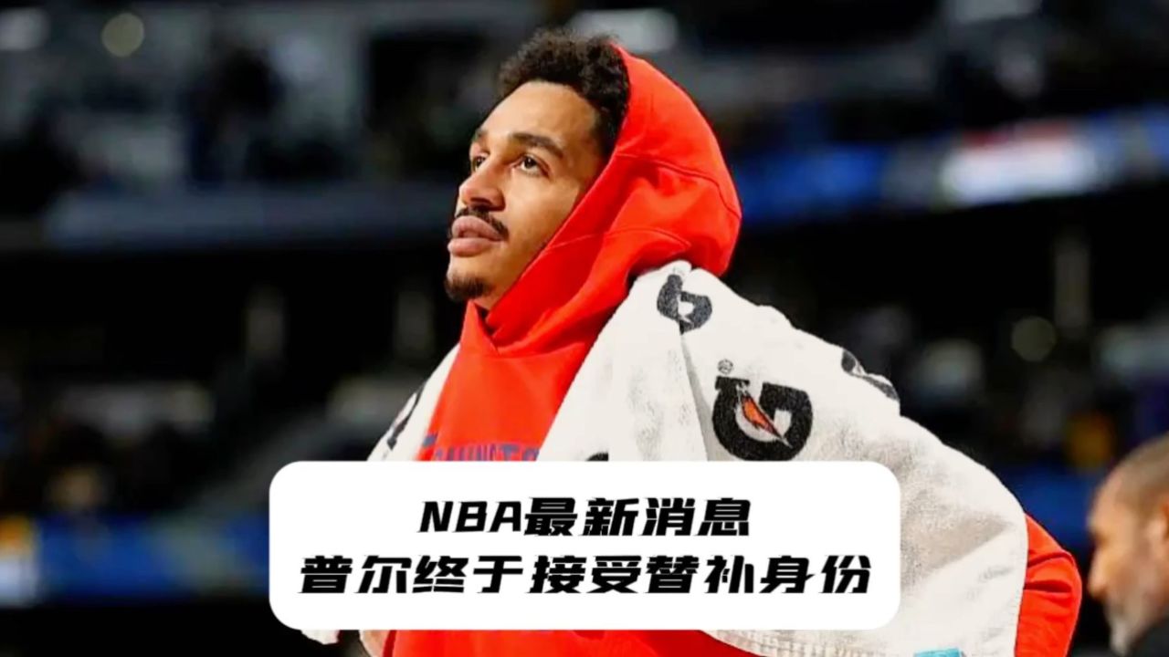 普尔谈替补角色!勇士前主帅疑似心有不甘