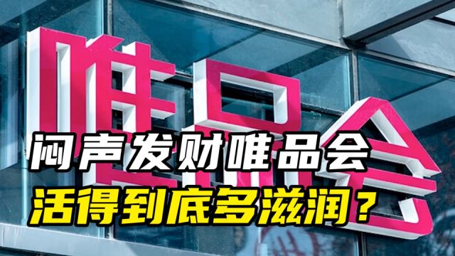 闷声发财唯品会,活得到底多滋润?