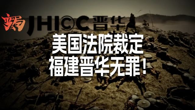 福建晋华案 ,美国判中企无罪!但宝贵的发展时间却失去了!