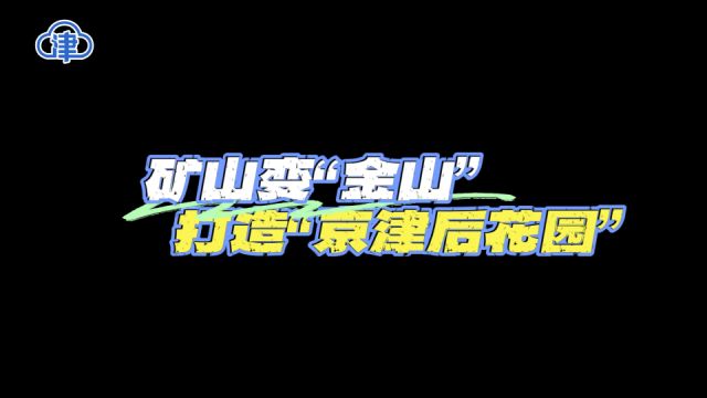 “绿”绘京津冀 | 矿山变“金山” 打造“京津后花园”