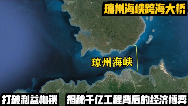 琼州海峡跨海大桥:打破利益枷锁,揭秘千亿工程背后的经济博弈