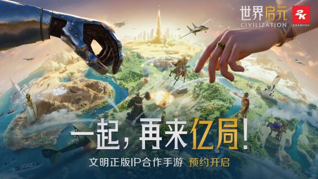 文明正版IP合作手游《世界启元》预约开启!一起,再来亿局!