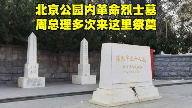 探秘北京公园内革命烈士墓,周总理多次来这里祭奠,墓主人是谁?