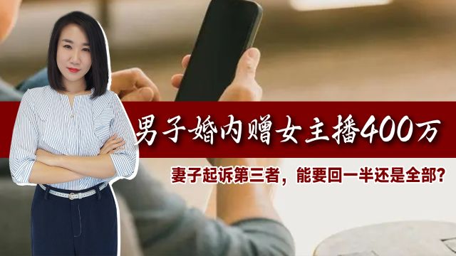 男子婚内赠女主播400万!妻子起诉第三者,能要回一半还是全部?