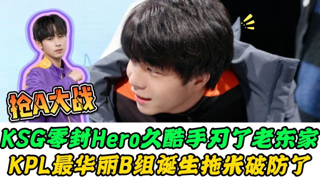 Hero惨败KSG俯冲B组,久酷拥抱无畏上热搜,KPL最豪华B组诞生,拖米破防了