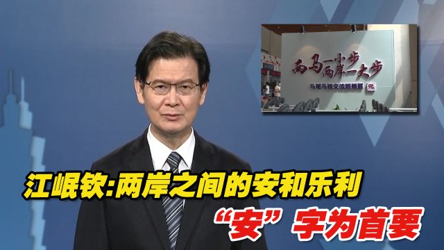 江岷钦:两岸之间的安和乐利,“安”字为首要