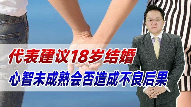 面对少子化,代表建议18岁结婚!心智未成熟会否造成不良后果