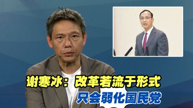 谢寒冰:改革若没切中要害只流于形式,只会弱化国民党