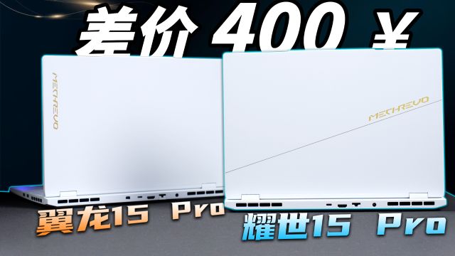 兄弟互搏!机械革命耀世15Pro VS 翼龙15Pro,差价400块怎么选?