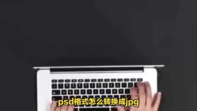 psd格式怎么转换成jpg