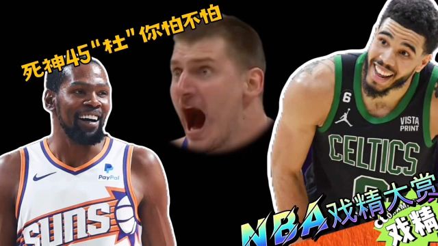 NBA戏精大赏 | 死神45“杜”你怕不怕?骑士挑战绝杀绿凯?