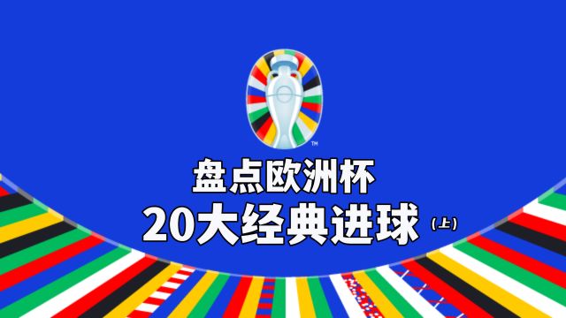 欧洲杯20大经典进球(上),哪个夏天是你的完美回忆