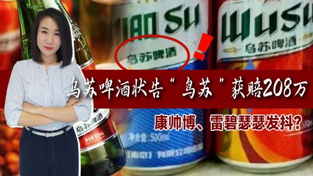 侵权!乌苏啤酒状告“鸟苏”获赔208万,康帅博、雷碧瑟瑟发抖?