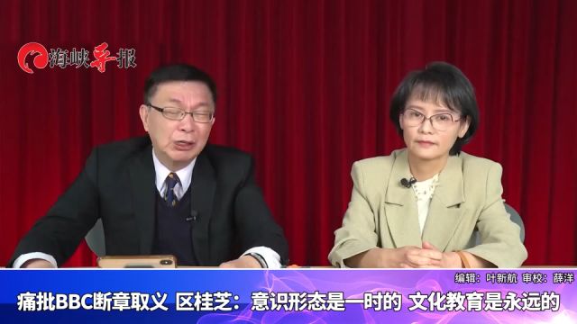 痛批BBC断章取义 区桂芝:意识形态是一时的,文化教育是永远的