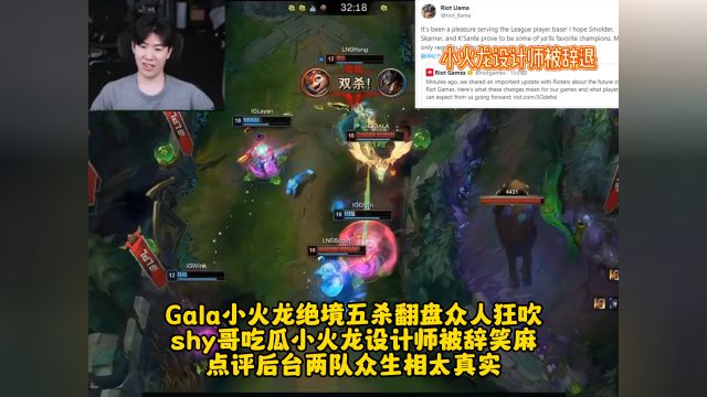 Gala小火龙绝境五杀翻盘众人狂吹 shy哥吃瓜设计师被辞笑麻 后台两队众生相太真实