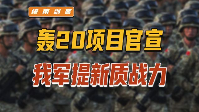 中国现役将领官宣轰20,将补齐战略军短板,新质战斗力也成关键词