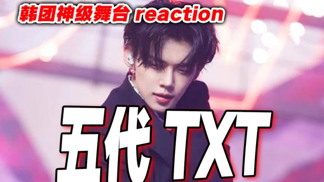 太猛了!第一次看TXT大热男团居然这么疯?神级舞台reaction