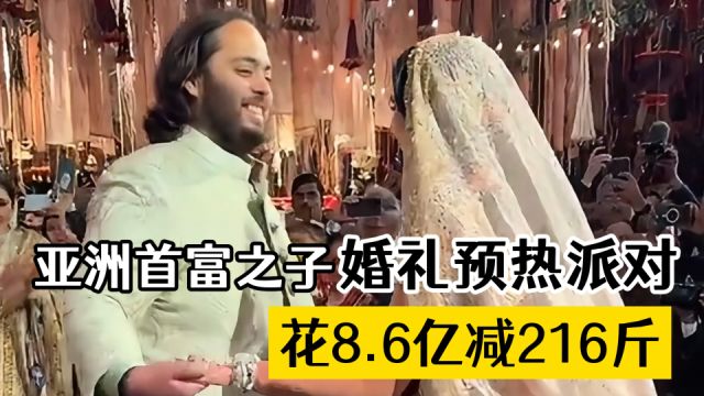 亚洲首富之子,减肥216斤,婚礼“壕”无人性