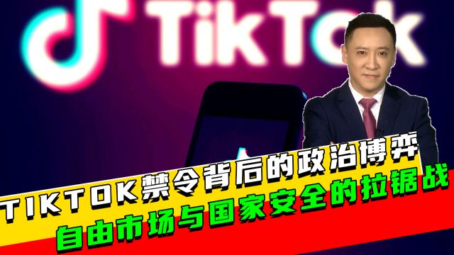 记者观察 : TikTok禁令背后的政治博弈:自由市场与国家安全的拉锯战