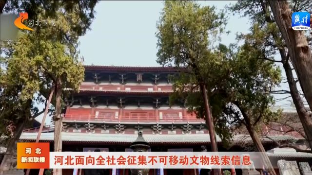 河北面向全社会征集不可移动文物线索信息