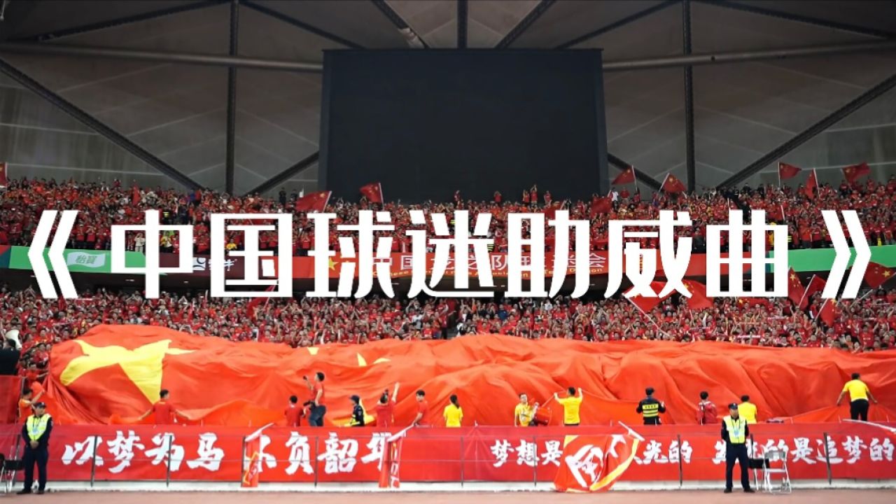 为国足加油助威!龙之队球迷会发布《中国球迷助威曲》