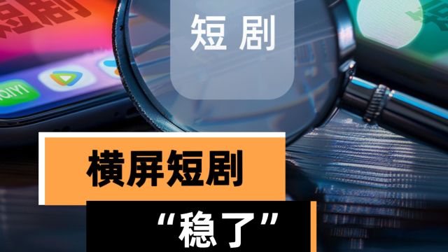 横屏短剧为何最稳:分账2000万、平替腰部剧、长剧晋升通道