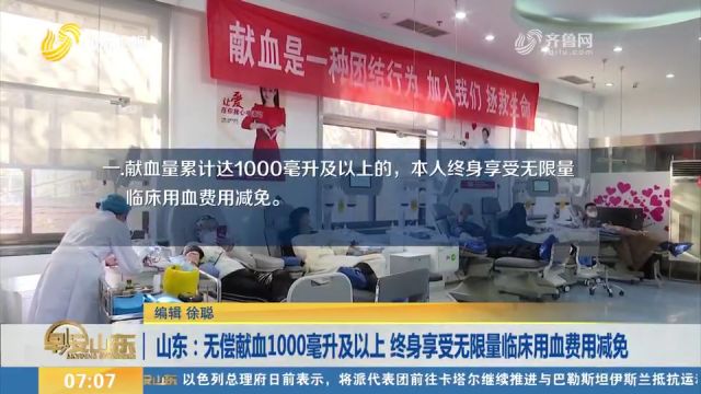 山东:无偿献血1000毫升及以上,终身享受无限量临床用血费用减免