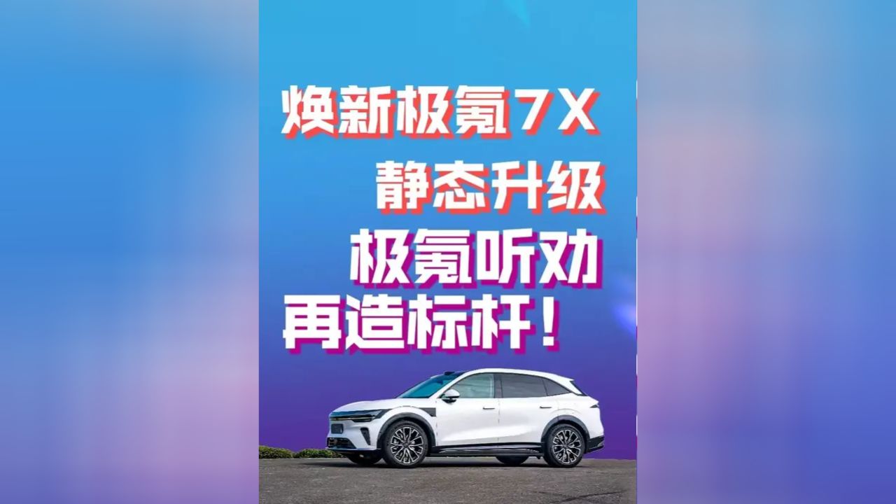 焕新极氪7X静态升级极氪听劝再造标杆！20日，极氪官宣焕新7X开启预售，并于28日正式上市。此番新车到底有哪些重磅升..._高清1080P在线 ...