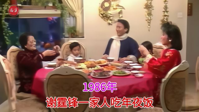 1986年真实录像,6岁谢霆锋一家人吃年夜饭,丰富的堪称满汉全席