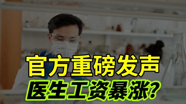 医生工资要暴涨了?学医十几年但收入却不成比例,官方重磅发声!